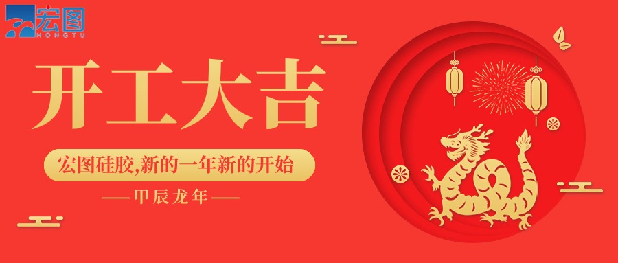 宏圖硅膠2024開(kāi)工大吉！