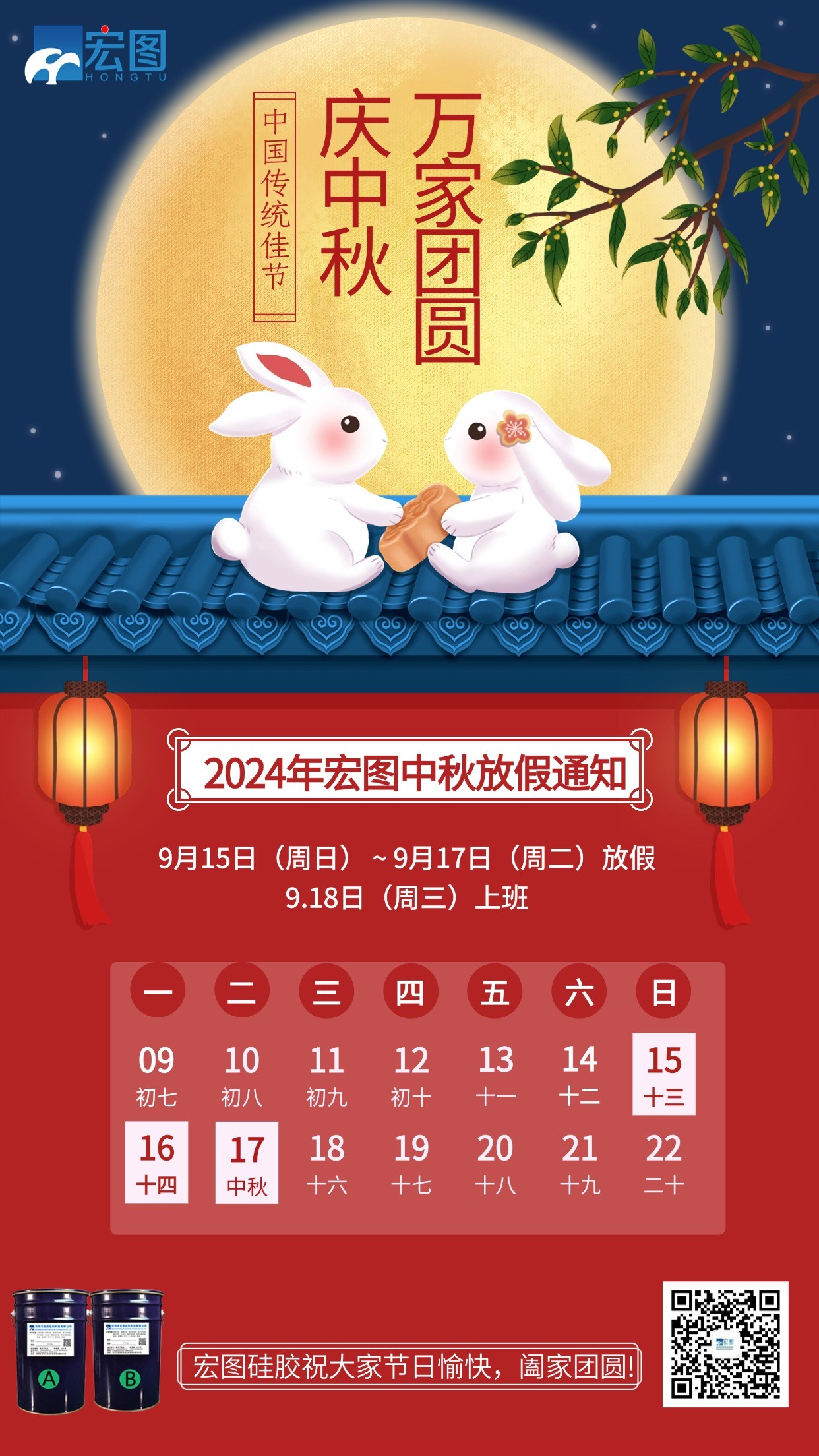 宏圖硅膠2024年中秋放假通知！