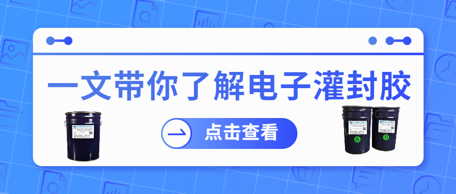 掌握電子灌封膠固化時間，提升工作效率！
